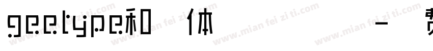 geetype和音体 微粗 常规字体转换